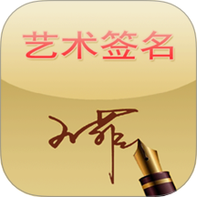 艺术签名