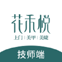 花禾悦技师端