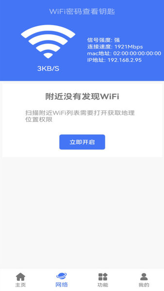 WiFi密码查看钥匙