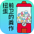 前卫的粪作扭蛋 安卓版v1.0.6