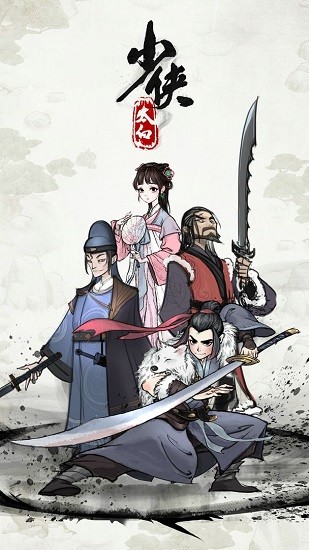 少侠太白苹果免费版