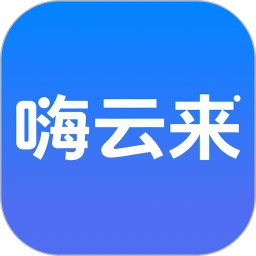 嗨云来
