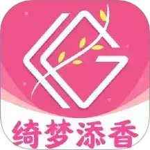 绮梦添香