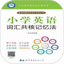 小学英语词汇共核记忆法免费版