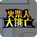 火柴人大逃亡修改版 安卓版1.0