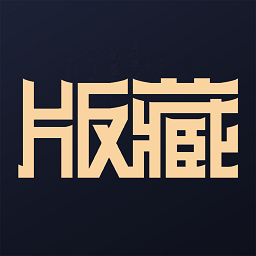 版藏