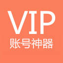 VIP账号神器社
