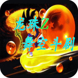 七龙珠舞空斗剧