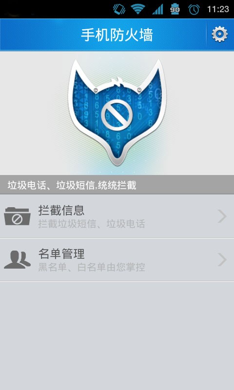 手机防火墙