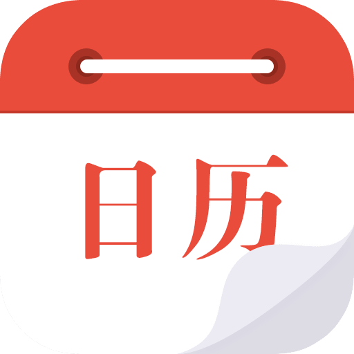日历通