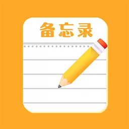 免费便签记事日记