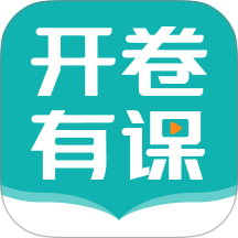 开卷有课