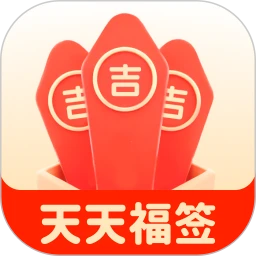 天天福签
