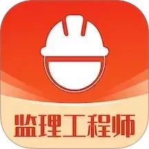 监理工程师易题库