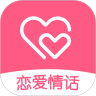 恋爱情话助手