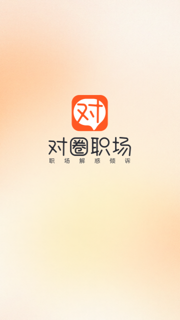 对圈职场 对圈职场