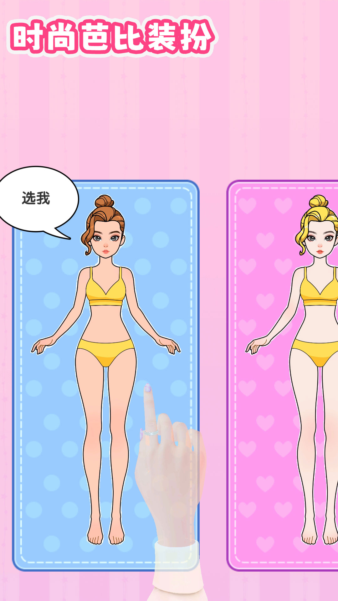 时尚芭比换装 时尚芭比换装