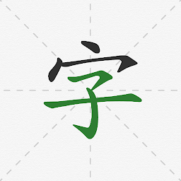 汉字笔顺字典手机版(怎么写)