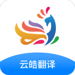 云皓中英互译翻译