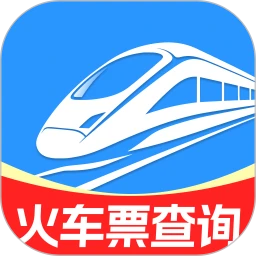 全国火车购票查询