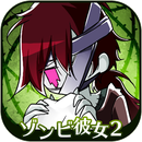 ゾンビ彼女2