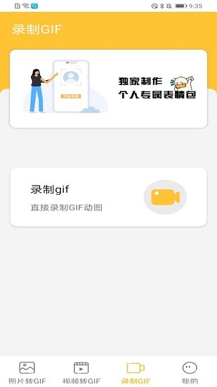 GIF表情包制作神器 GIF表情包制作神器