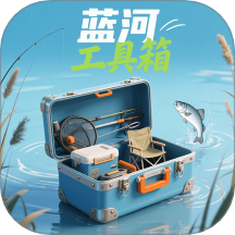 蓝河工具箱