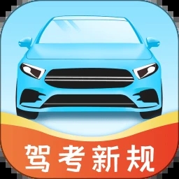 驾考学车一考通