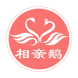 相亲鹅