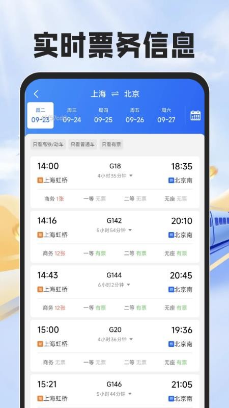 铁路火车票帮手
