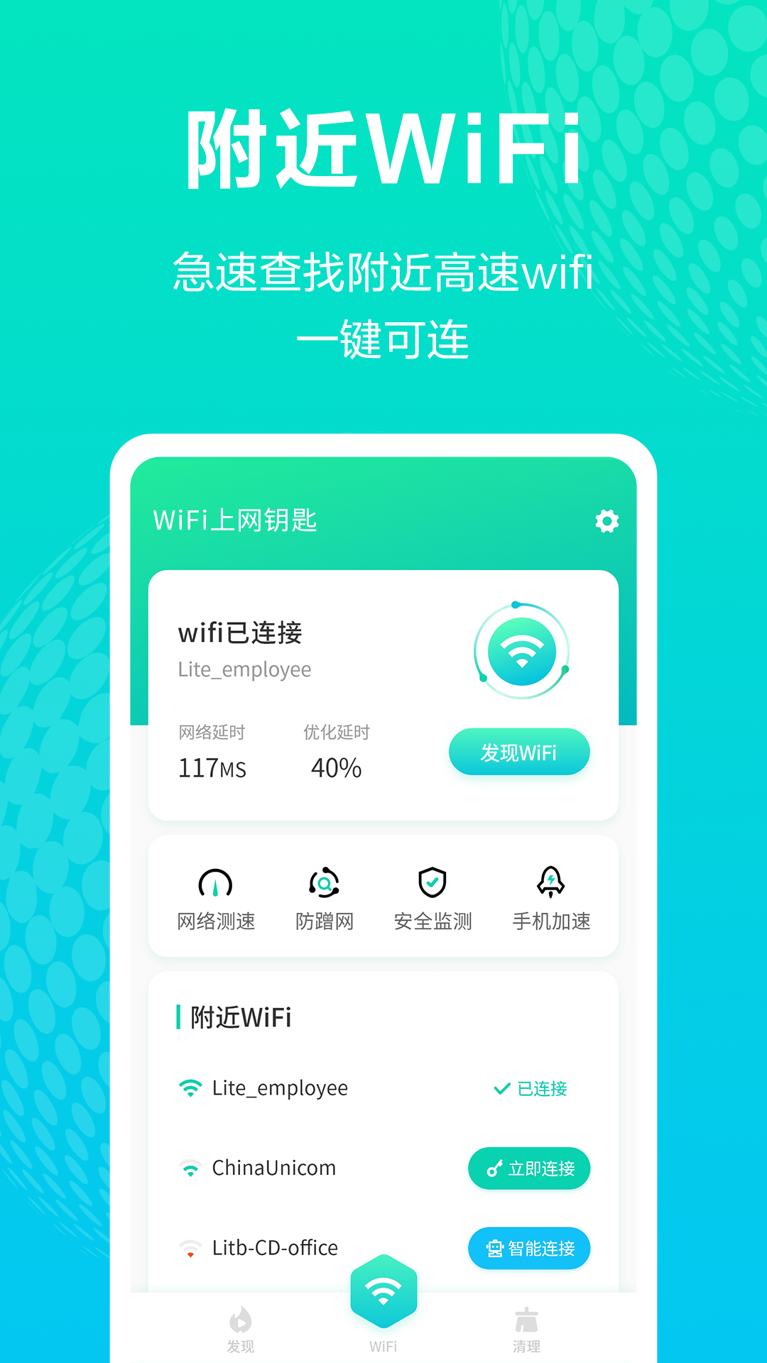 WiFi上网钥匙