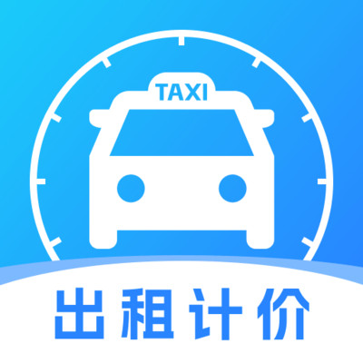 实时出租车计价