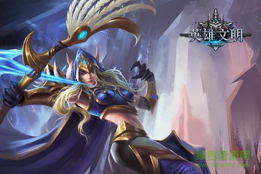 英雄文明