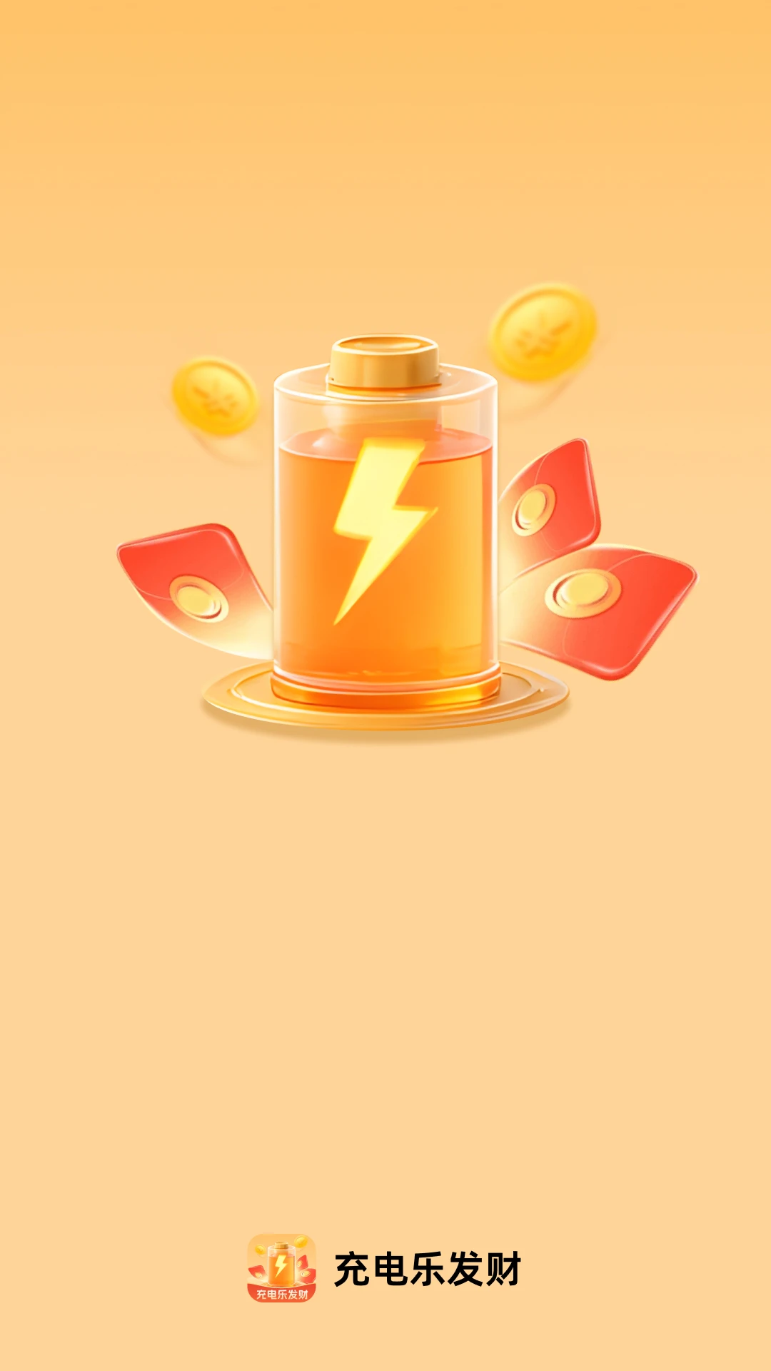 充电乐发财