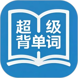 超级背单词