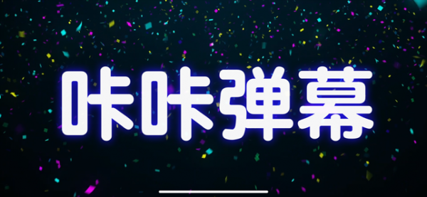 咔咔弹幕 咔咔弹幕