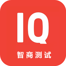 智商测试