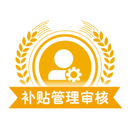 山东农机补贴审核