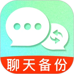 聊天记录文件备份