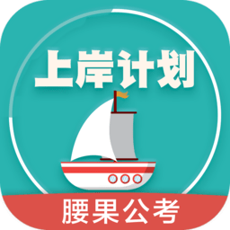 上岸计划腰果公考