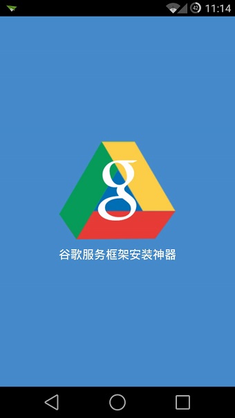 谷歌服务框架安装神器