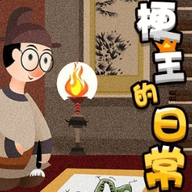 梗王的日常
