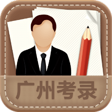 广州考录