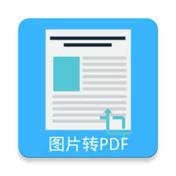 图片pdf转换器