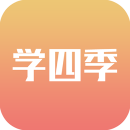 学四季