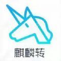 麒麟转
