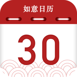 如意日历新版