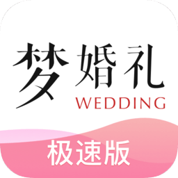 梦婚礼极速版