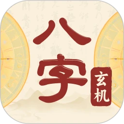 八字玄机宝