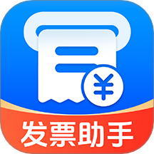 电子发票税务帮手